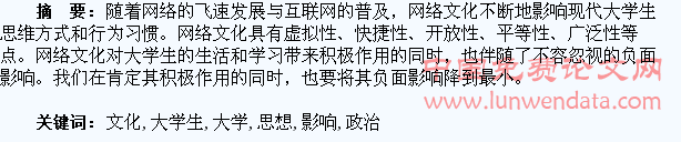 浅谈网络文化对大学生思想政治教育的影响
