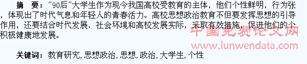 90后大学生个性培养与思想政治教育研究