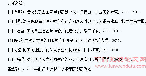 基于学生社团的高职院校学生创新创业能力培养研究
