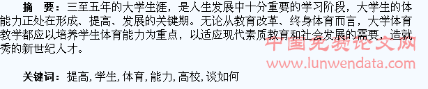 浅谈如何提高高校学生的体育能力