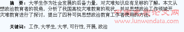 思想政治工作领域开展大学生灾难教育的可行性研究