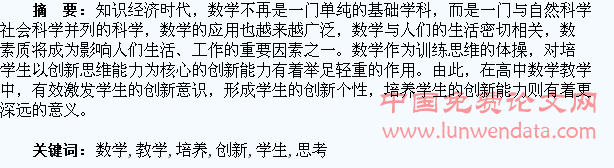 高中数学教学中培养学生创新能力的思考