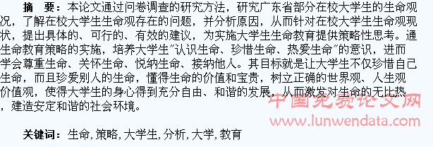 大学生的生命观分析与生命教育策略