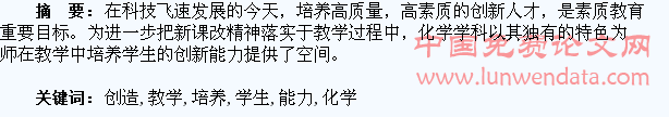 在化学教学中培养学生的创造能力