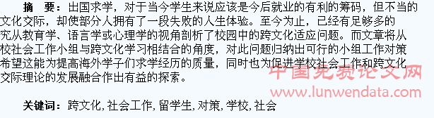 学校社会工作在留学生跨文化适应问题上的对策研究
