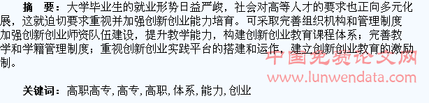高职高专学生创新创业能力培育体系研究