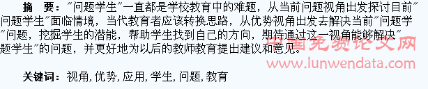 优势视角在“问题学生”教育中的应用