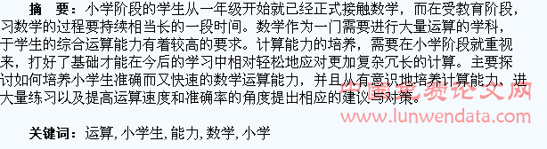 浅谈小学生数学运算能力的培养