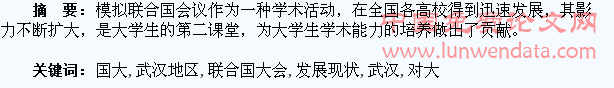 武汉地区高校模拟联合国大会的发展现状及其对大学生学术能力的培养