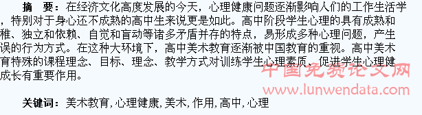 美术教育对高中学生心理健康的作用