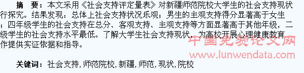 新疆师范院校大学生社会支持的现状探究