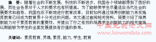 学生创新能力的培养是实施素质教育的灵魂
