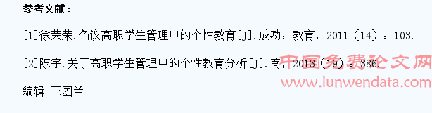 高职学生管理中的个性教育分析