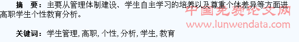 高职学生管理中的个性教育分析