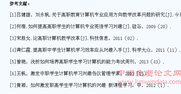小议高职学生计算机学习兴趣的培养