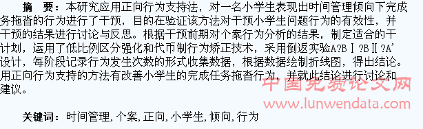 正向行为支持对小学生时间管理倾向的个案干预研究