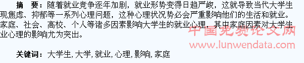 家庭因素对大学生就业心理的影响