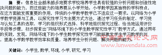 网络环境下小学生数学探究性学习的研究