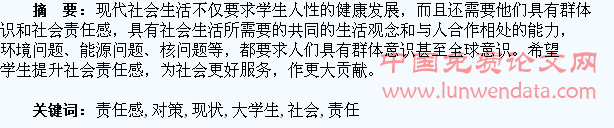 探析大学生社会责任感的现状与对策