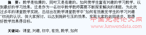 浅谈初中数学课堂中如何有效激发学生的学习兴趣