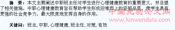 试论中职班主任对学生进行心理健康教育的有效对策