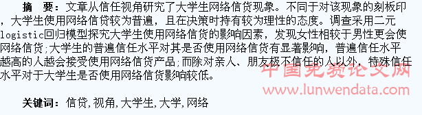信任视角下的大学生网络信贷