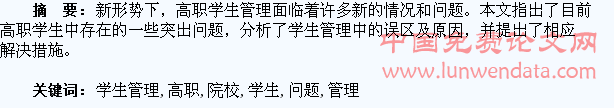 谈谈高职院校学生管理问题