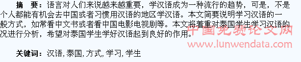 浅析泰国学生学习汉语的方式