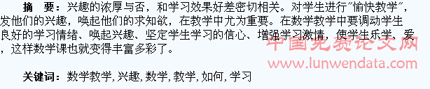 数学教学中如何激发学生的学习兴趣