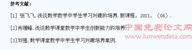 数学教学中如何激发学生的学习兴趣