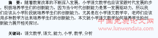 小学语文教学中如何培养学生的创新能力分析