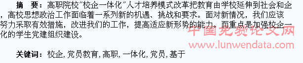 基于校企一体化的高职学生党员教育模式研究