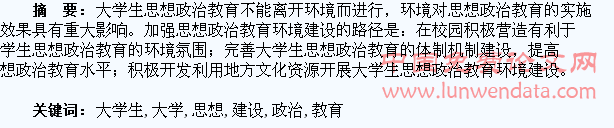 简论大学生思想政治教育环境的建设