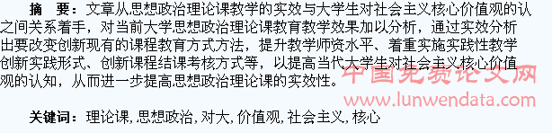 思想政治理论课对大学生进行社会主义核心价值观教育效果探析