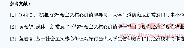新常态下大学生社会主义核心价值观的探索研究