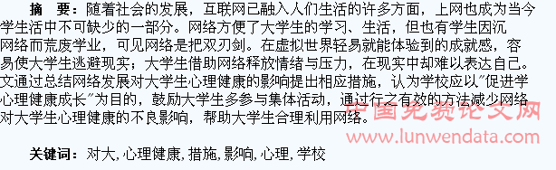 浅析网络发展对大学生心理健康的影响及学校应对措施