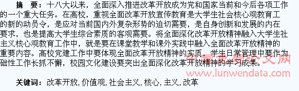 把全面改革开放精神融入大学生社会主义核心价值观教育