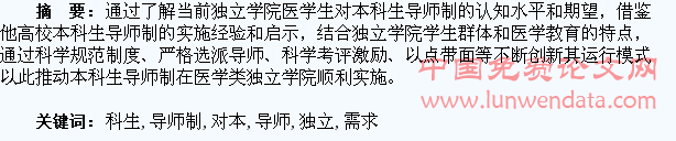 独立学院医学生对本科生导师制需求的调查