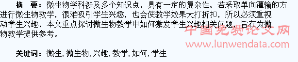 微生物教学中如何激发学生的兴趣