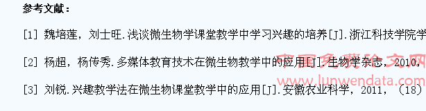 微生物教学中如何激发学生的兴趣