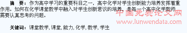 立足化学课堂教学 培养学生创新能力