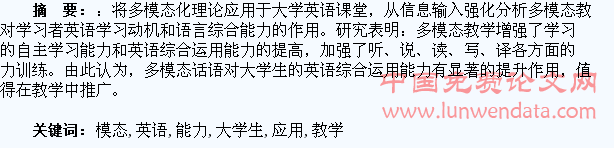 多模态教学与大学生英语综合应用能力研究