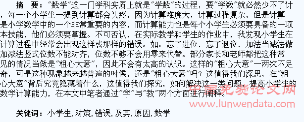 小学生数学计算错误的原因及其对策