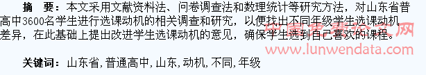 山东省普通高中不同年级学生选课动机的分析