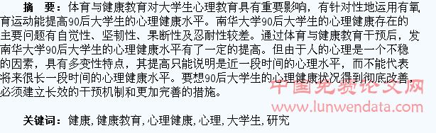 体育与健康教育对90后大学生心理健康的干预研究
