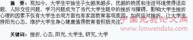 大学生挫折教育及阳光心态培育研究