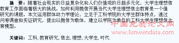 微信时代工科大学生理想信念教育研究