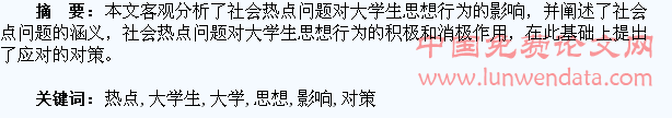 社会热点问题对大学生思想行为影响及对策研究