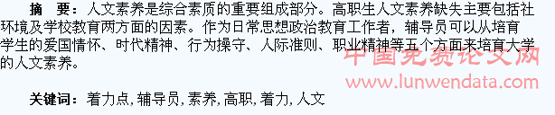 辅导员对高职学生人文素养培育的着力点