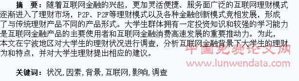 互联网金融背景下大学生理财状况和影响因素调查